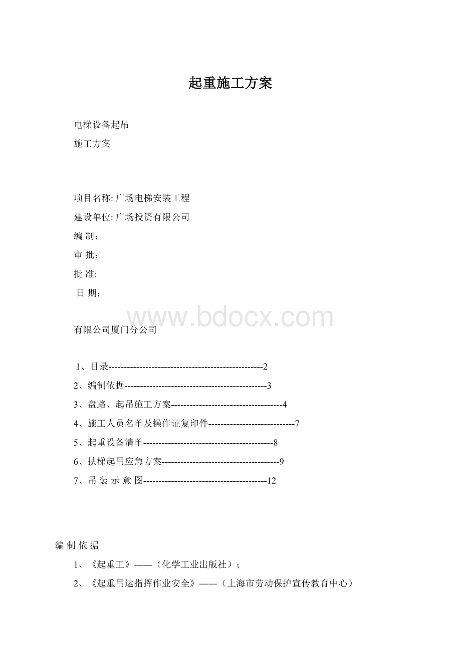 起重施工方案.docx