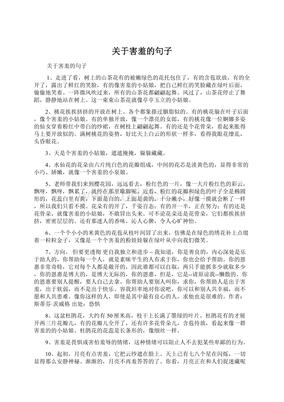 关于害羞的句子Word下载.docx