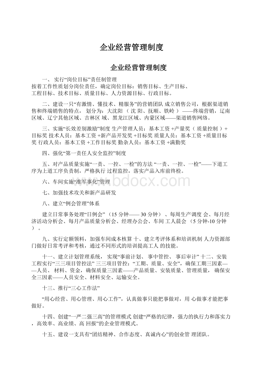 企业经营管理制度.docx