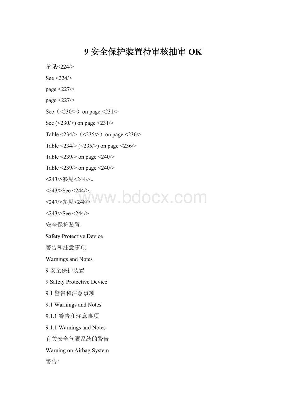 9 安全保护装置待审核抽审OK文档格式.docx