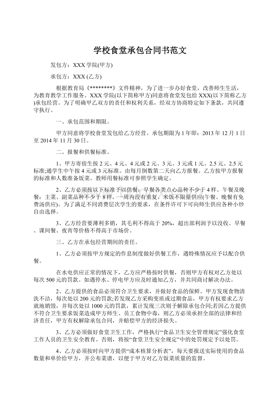 学校食堂承包合同书范文文档格式.docx_第1页