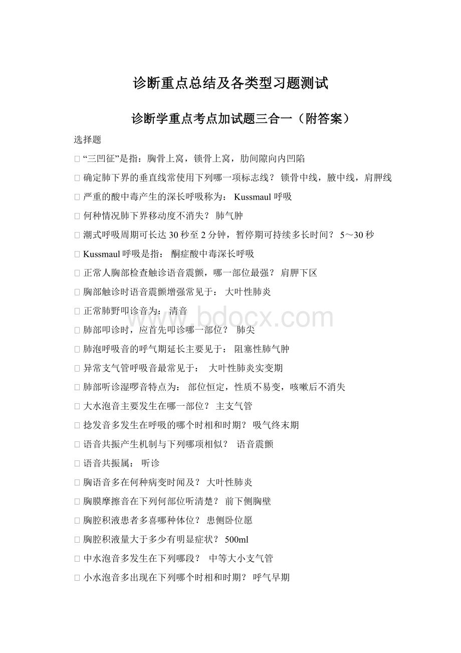 诊断重点总结及各类型习题测试Word文档下载推荐.docx_第1页