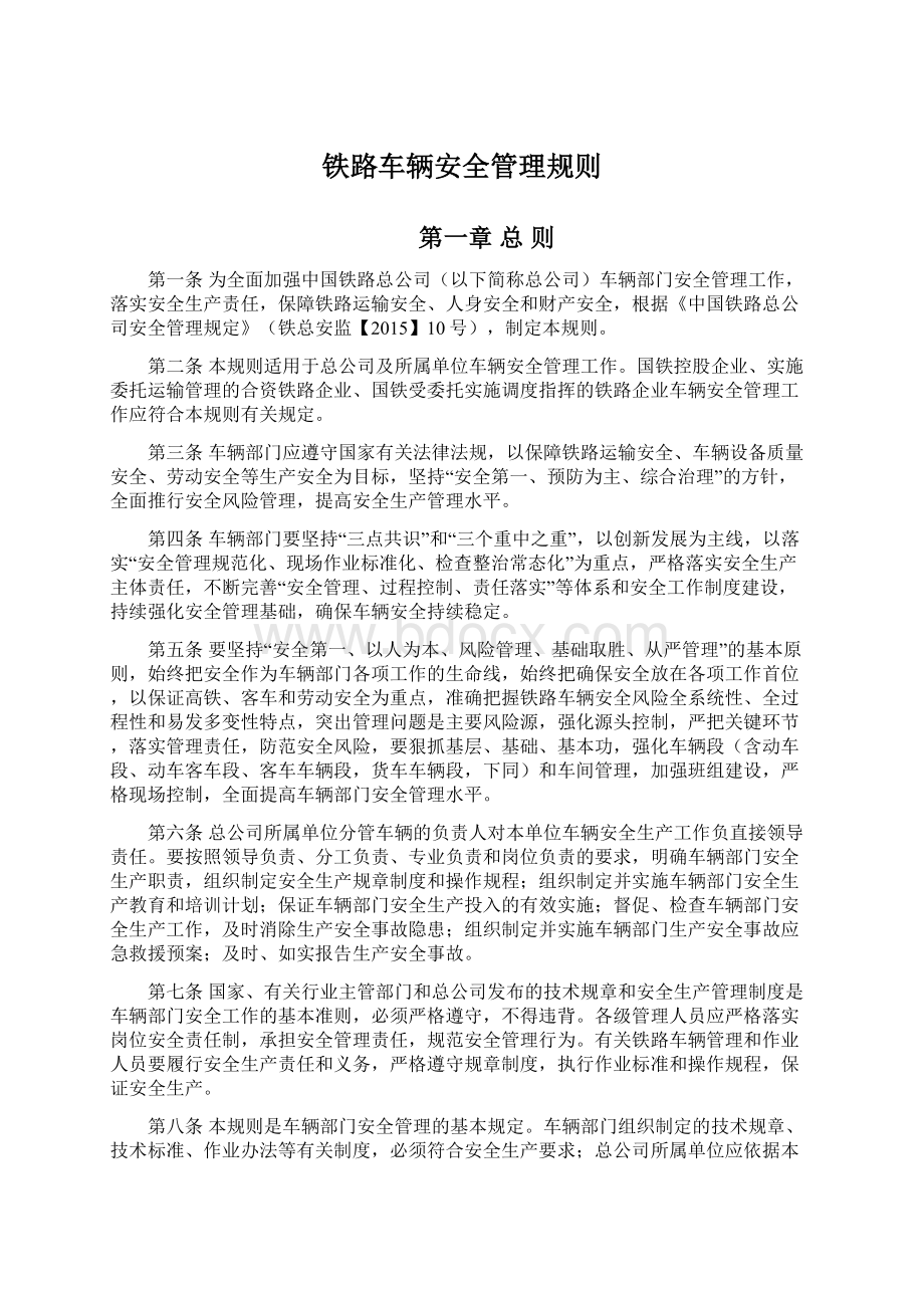 铁路车辆安全管理规则.docx