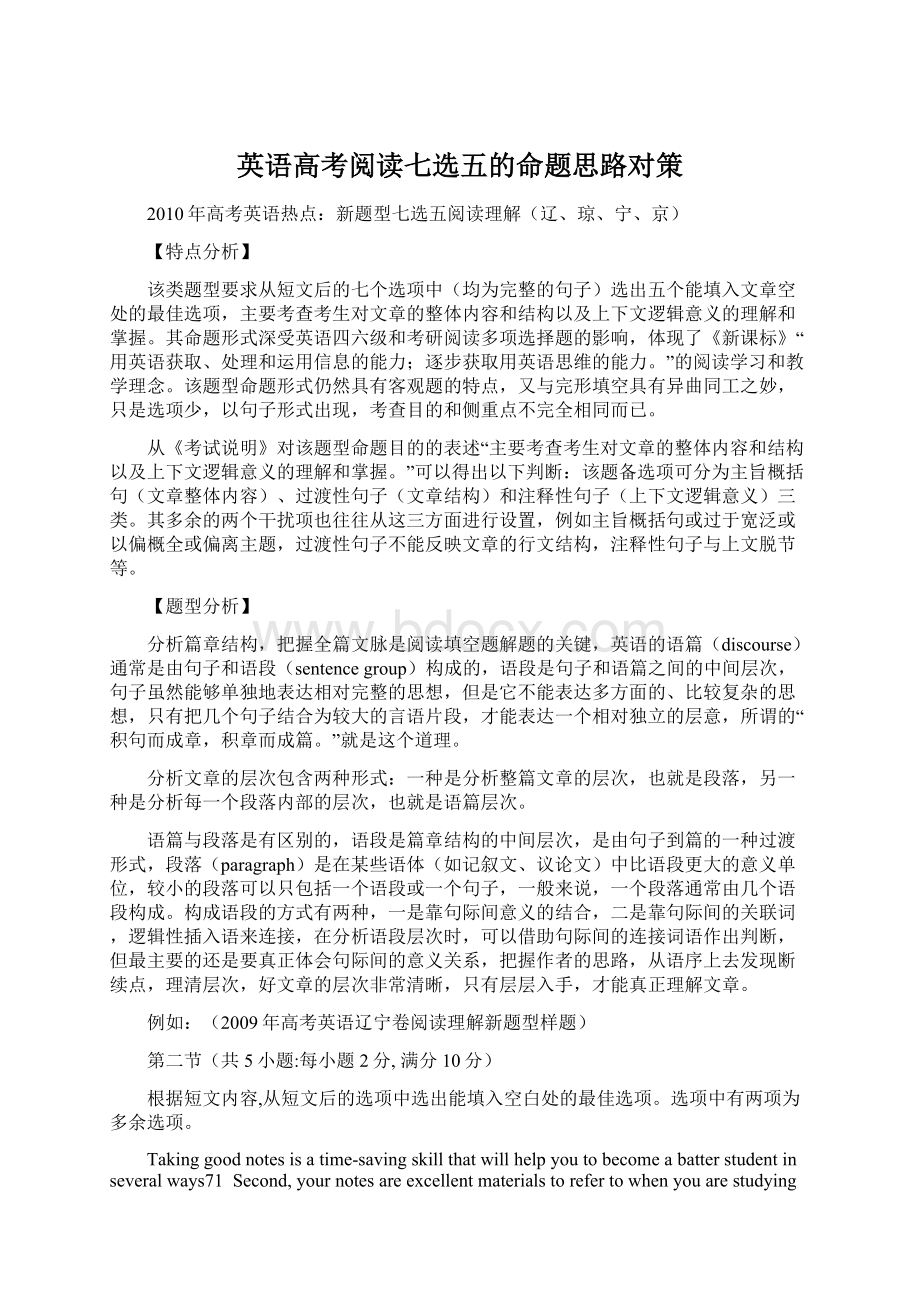 英语高考阅读七选五的命题思路对策.docx_第1页