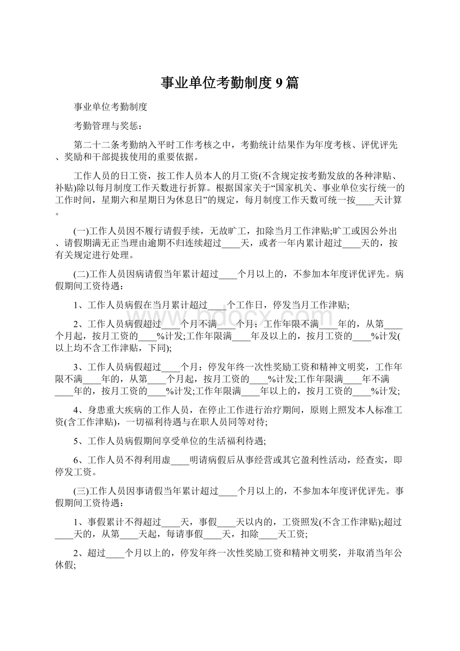 事业单位考勤制度9篇Word格式.docx_第1页