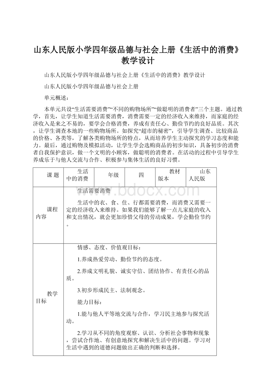 山东人民版小学四年级品德与社会上册《生活中的消费》教学设计Word格式文档下载.docx