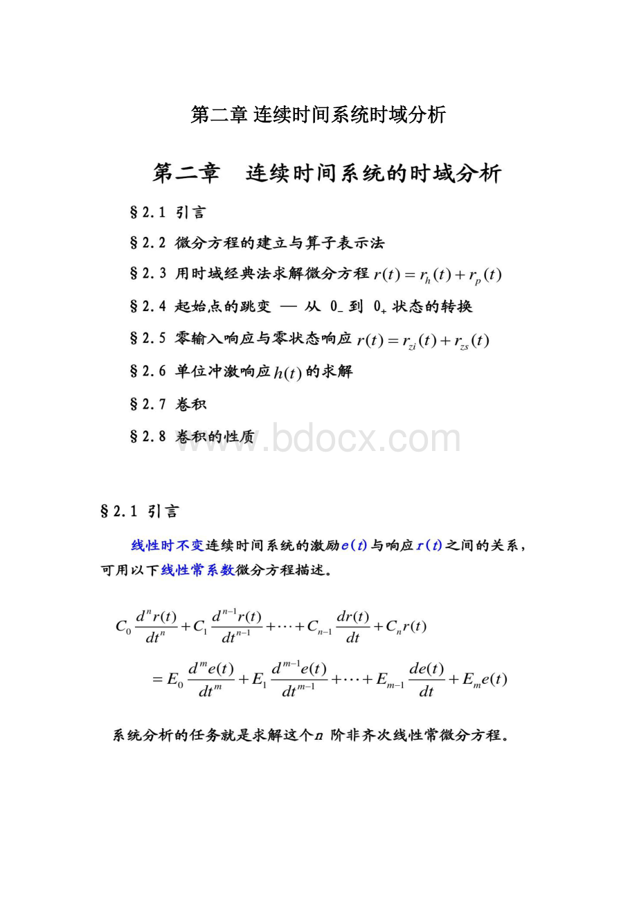 第二章 连续时间系统时域分析.docx