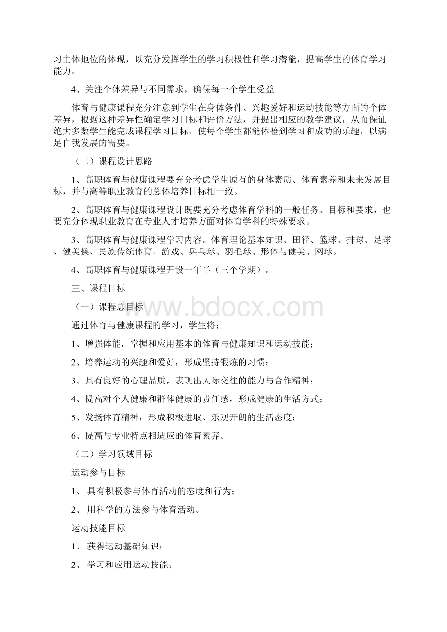 大学体育课程标准Word格式文档下载.docx_第2页