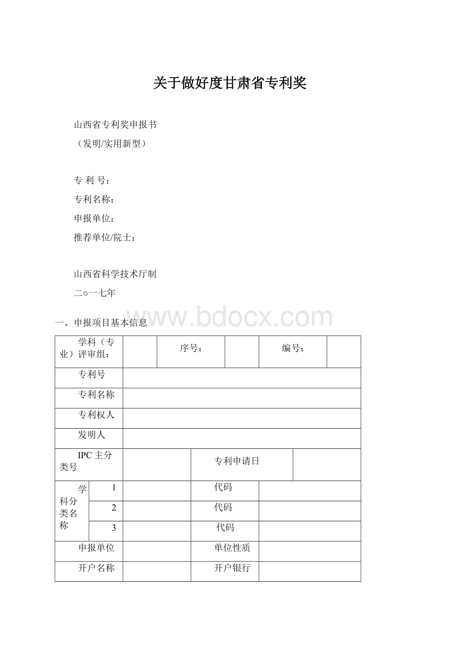 关于做好度甘肃省专利奖.docx