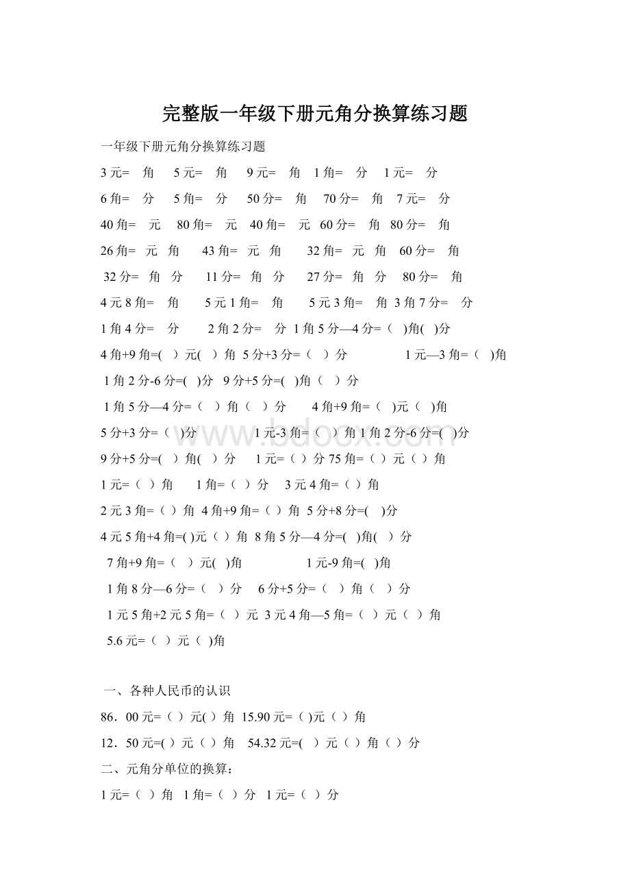 完整版一年级下册元角分换算练习题Word文件下载.docx_第1页