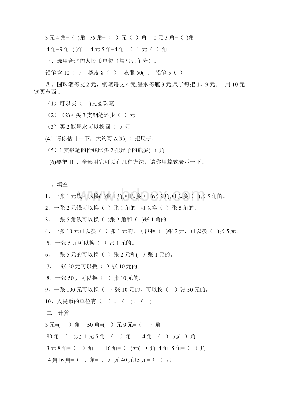 完整版一年级下册元角分换算练习题Word文件下载.docx_第2页