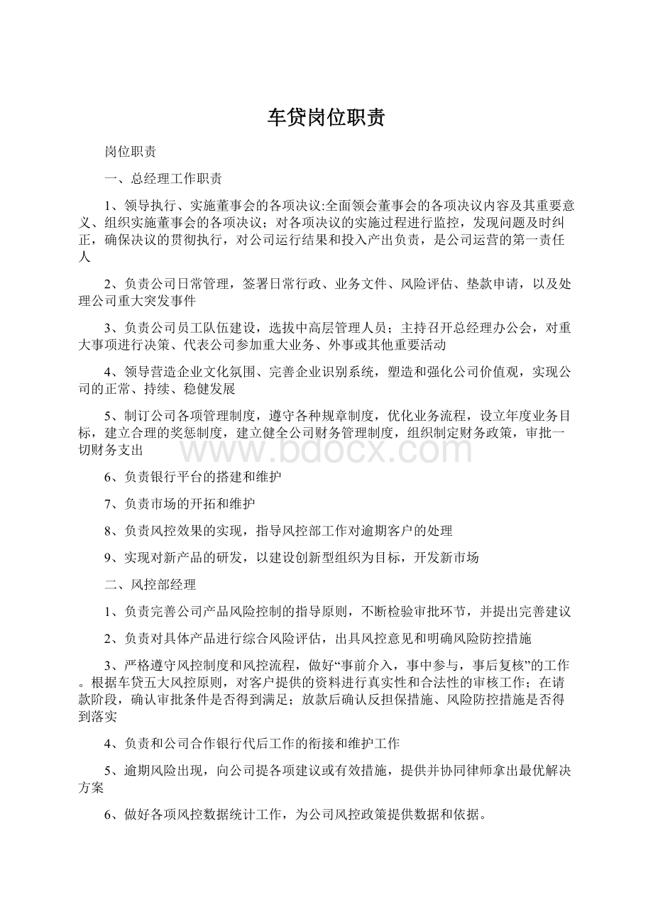 车贷岗位职责Word格式文档下载.docx