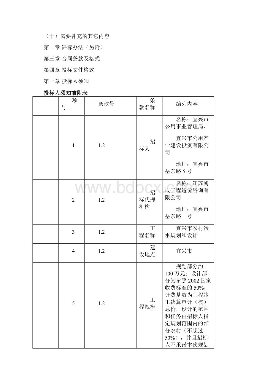 宜兴市农村污水规划和设计招标Word文档下载推荐.docx_第2页