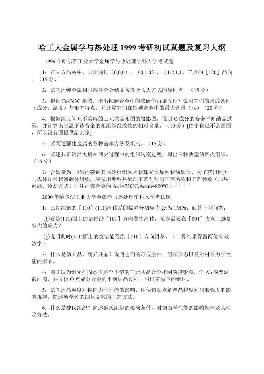 哈工大金属学与热处理1999考研初试真题及复习大纲Word格式文档下载.docx