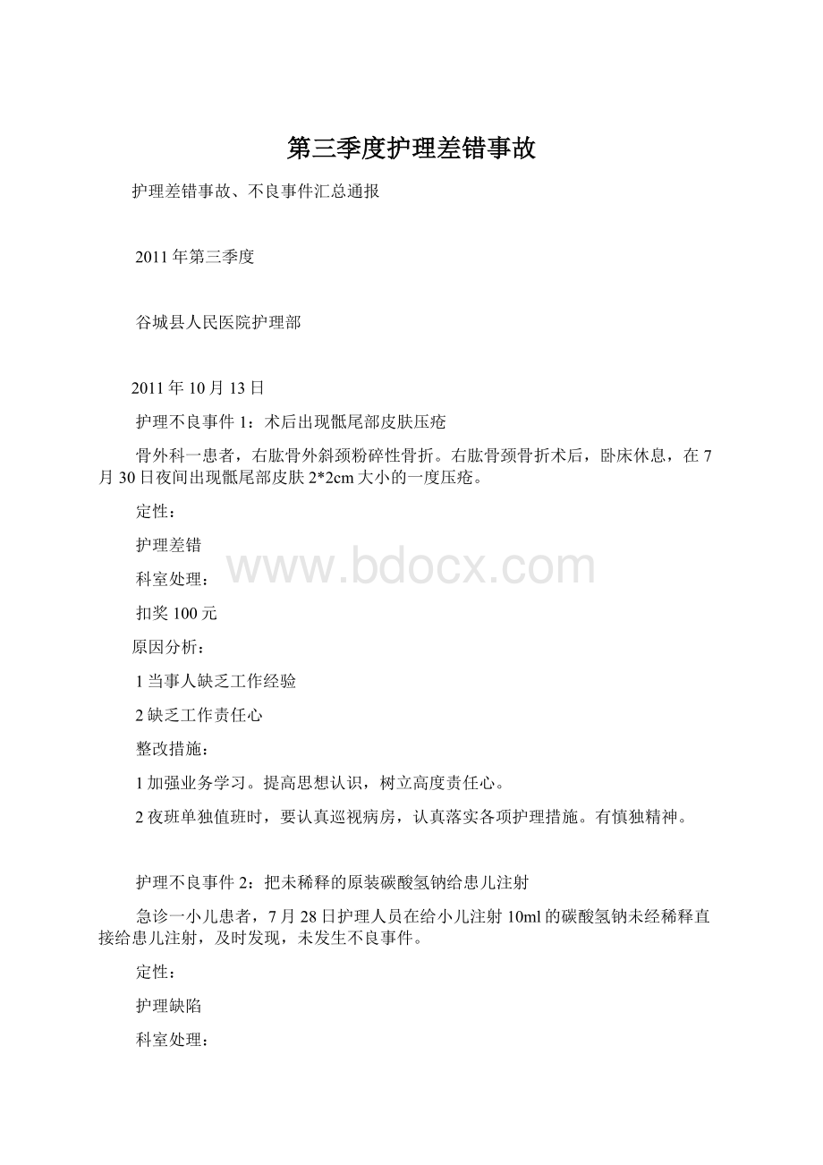 第三季度护理差错事故Word格式文档下载.docx_第1页