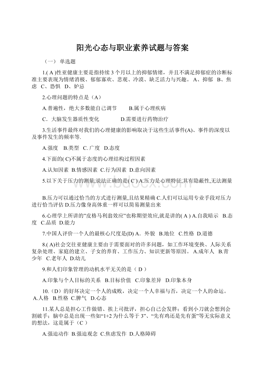 阳光心态与职业素养试题与答案.docx_第1页