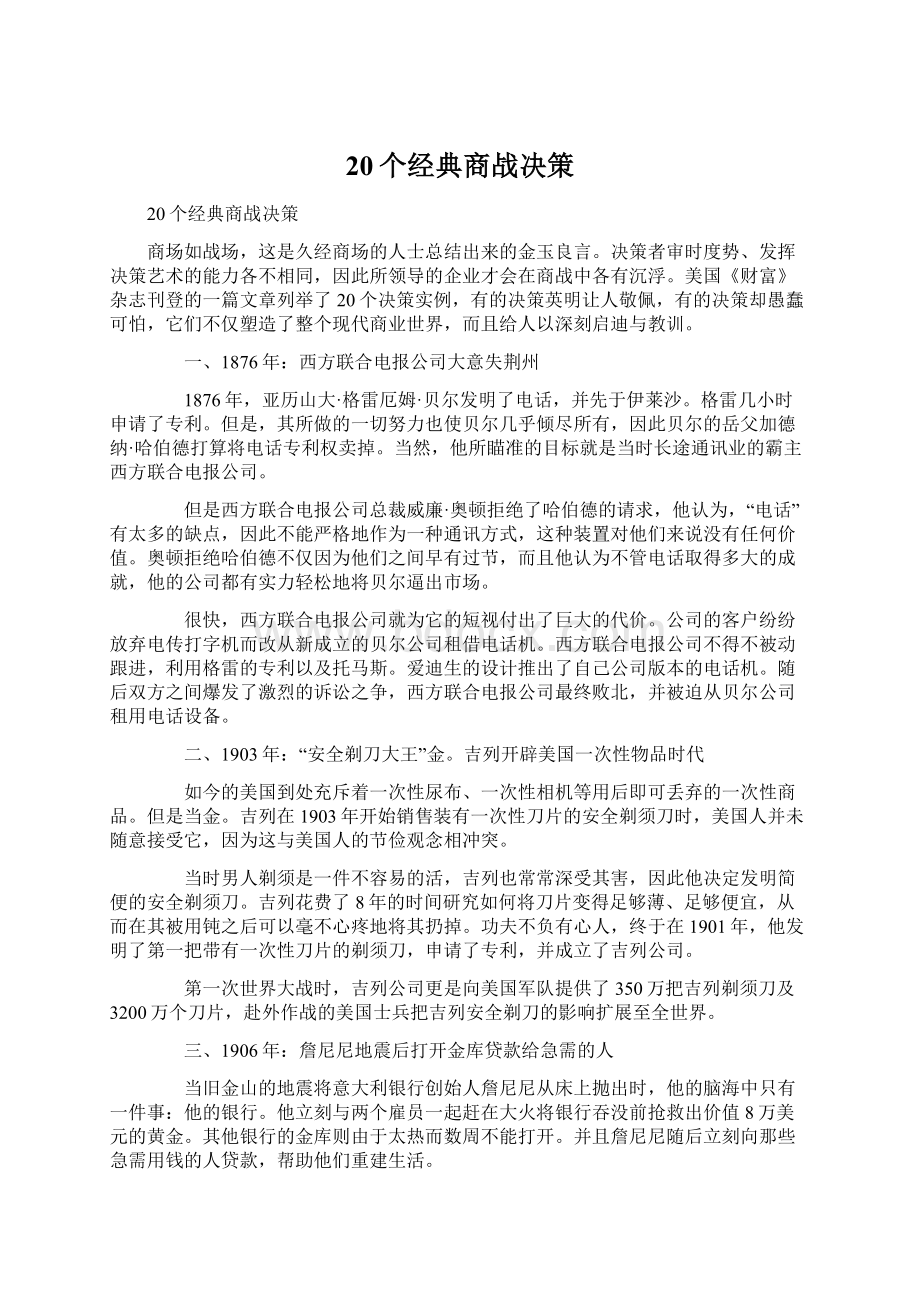 20个经典商战决策Word格式文档下载.docx