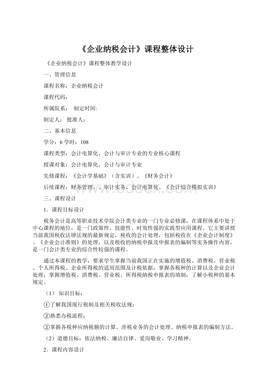 《企业纳税会计》课程整体设计.docx_第1页