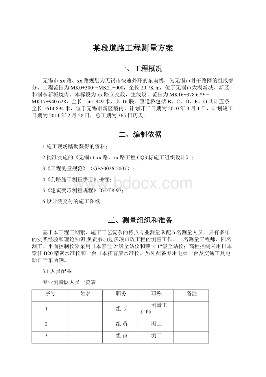 某段道路工程测量方案Word文档格式.docx