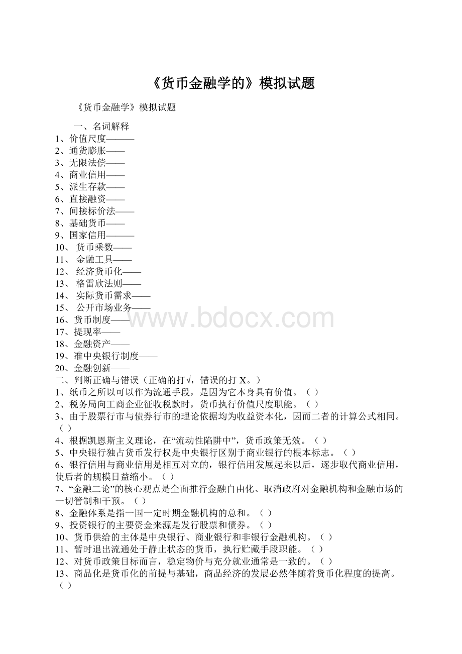 《货币金融学的》模拟试题文档格式.docx