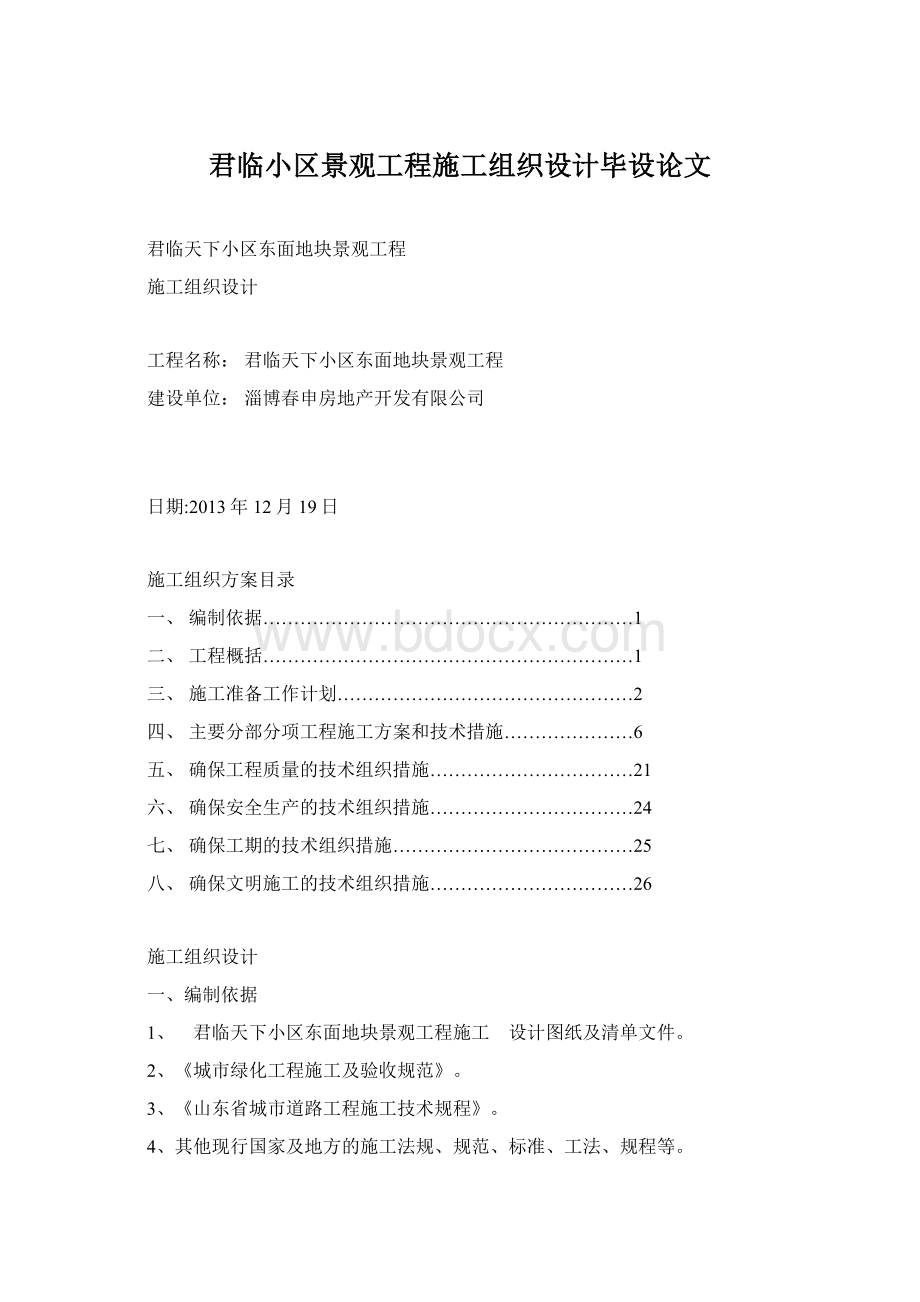 君临小区景观工程施工组织设计毕设论文.docx_第1页