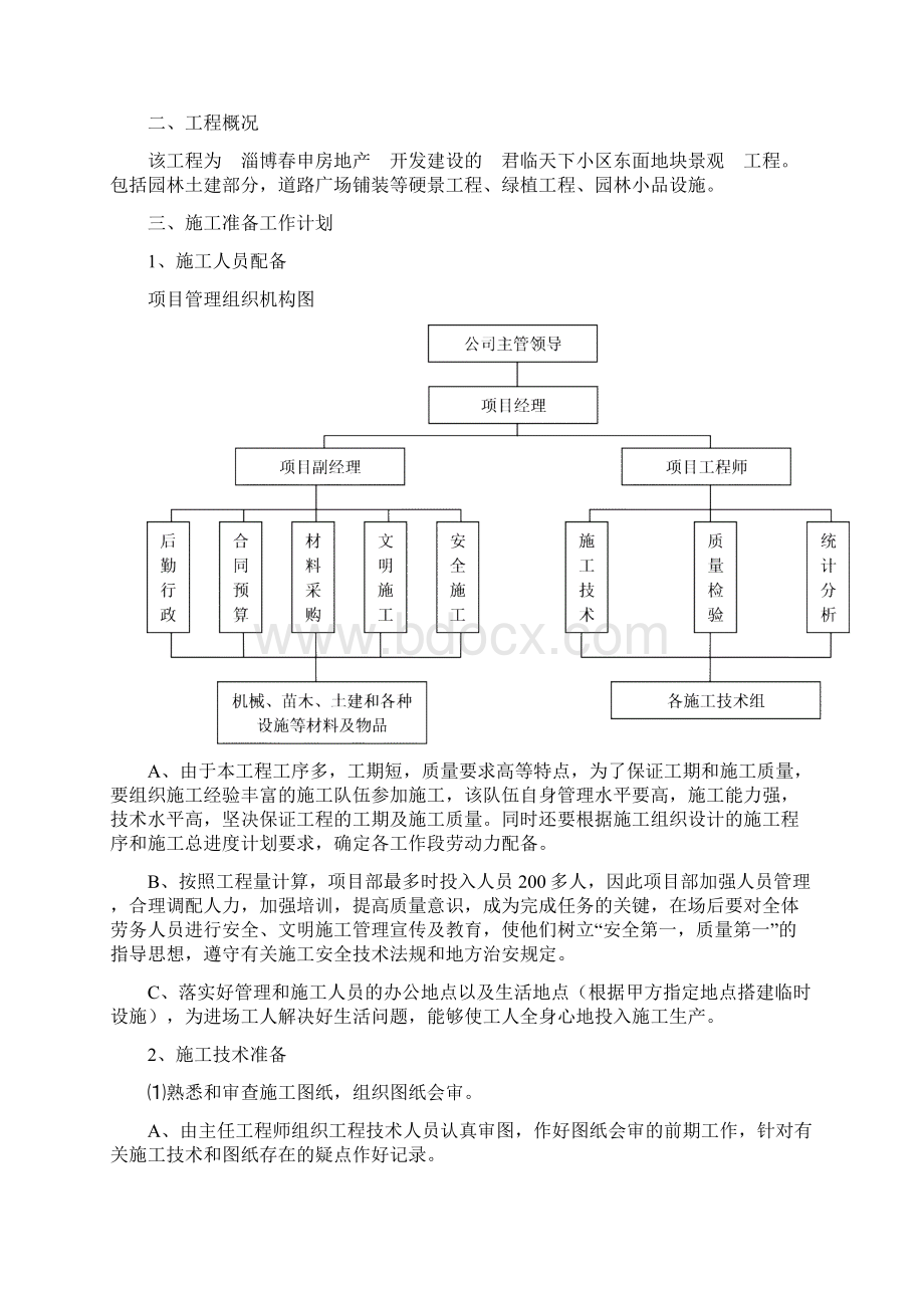 君临小区景观工程施工组织设计毕设论文.docx_第2页