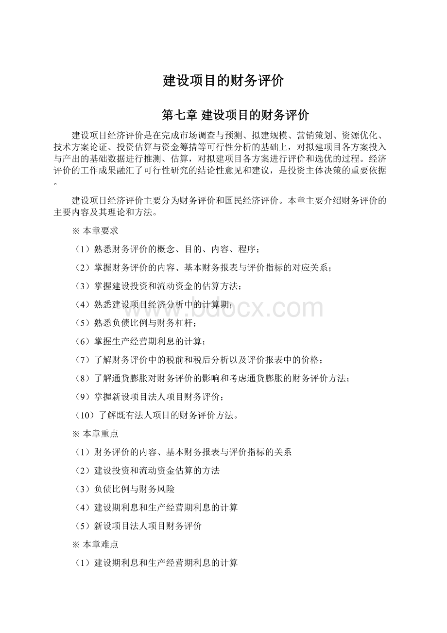 建设项目的财务评价文档格式.docx