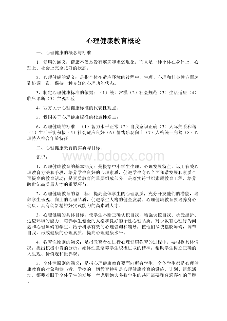 心理健康教育概论Word文档下载推荐.docx