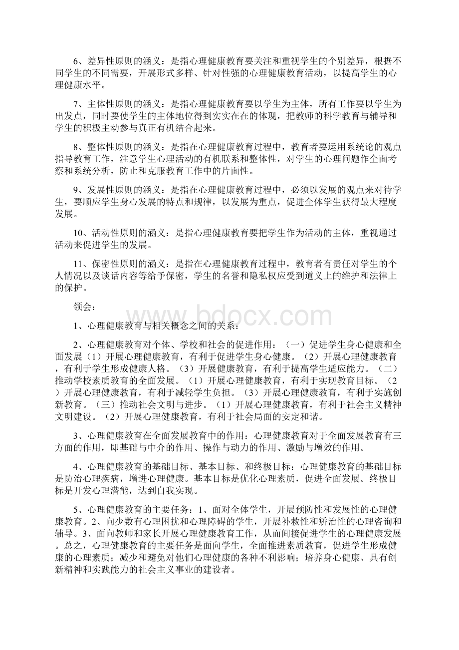 心理健康教育概论.docx_第2页