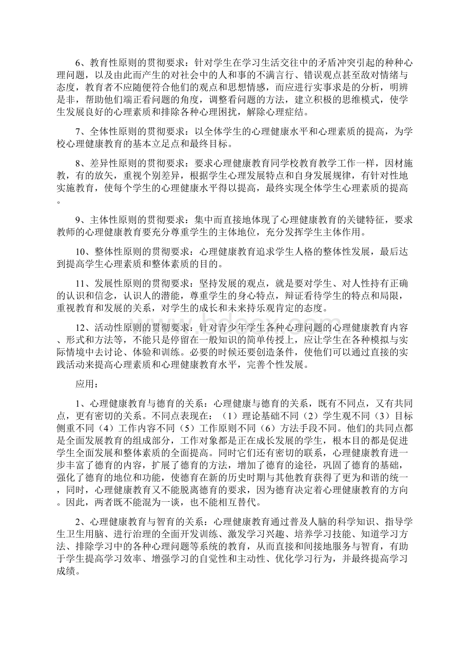 心理健康教育概论.docx_第3页