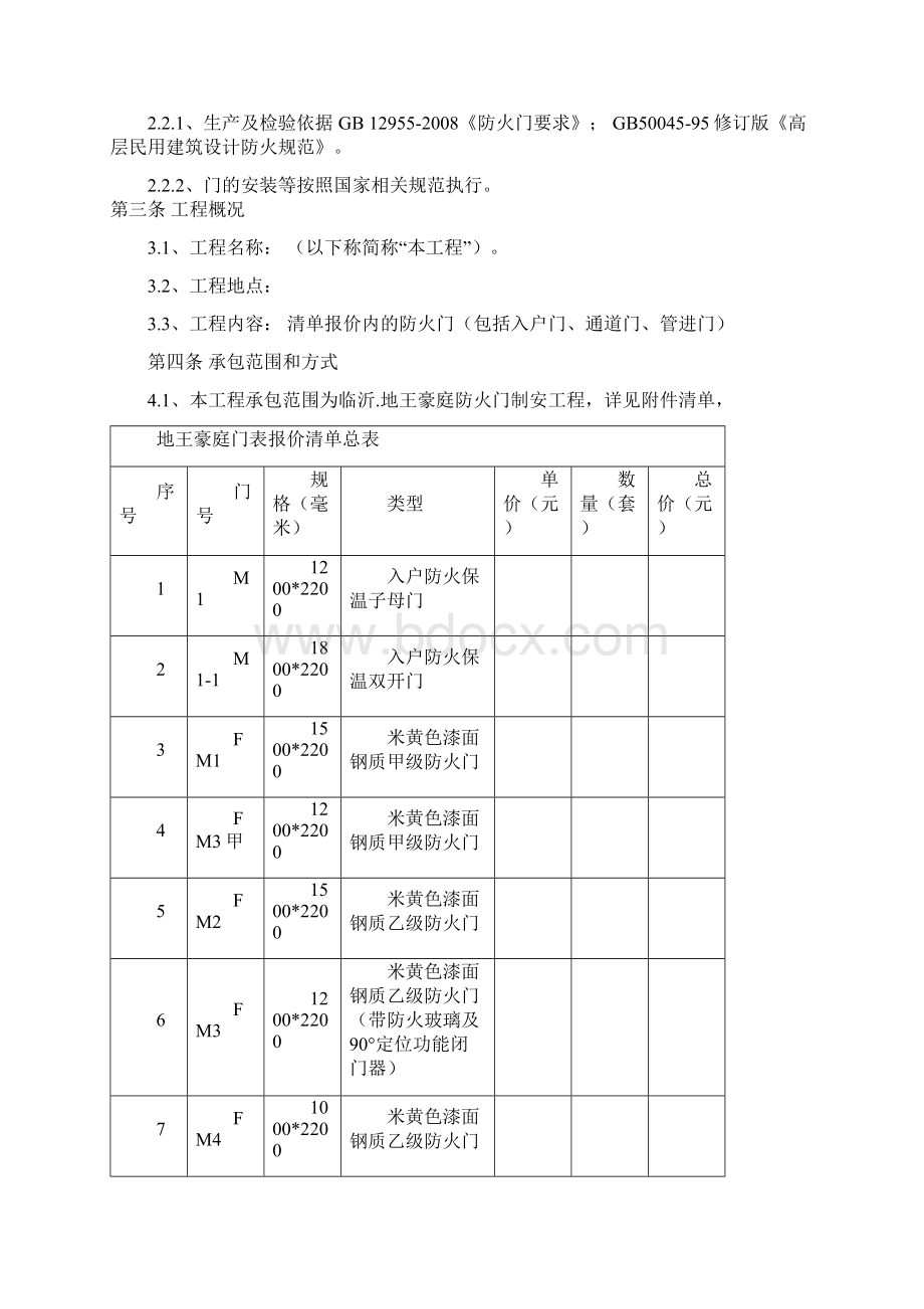 钢质防火门采购安装合同Word文档格式.docx_第2页