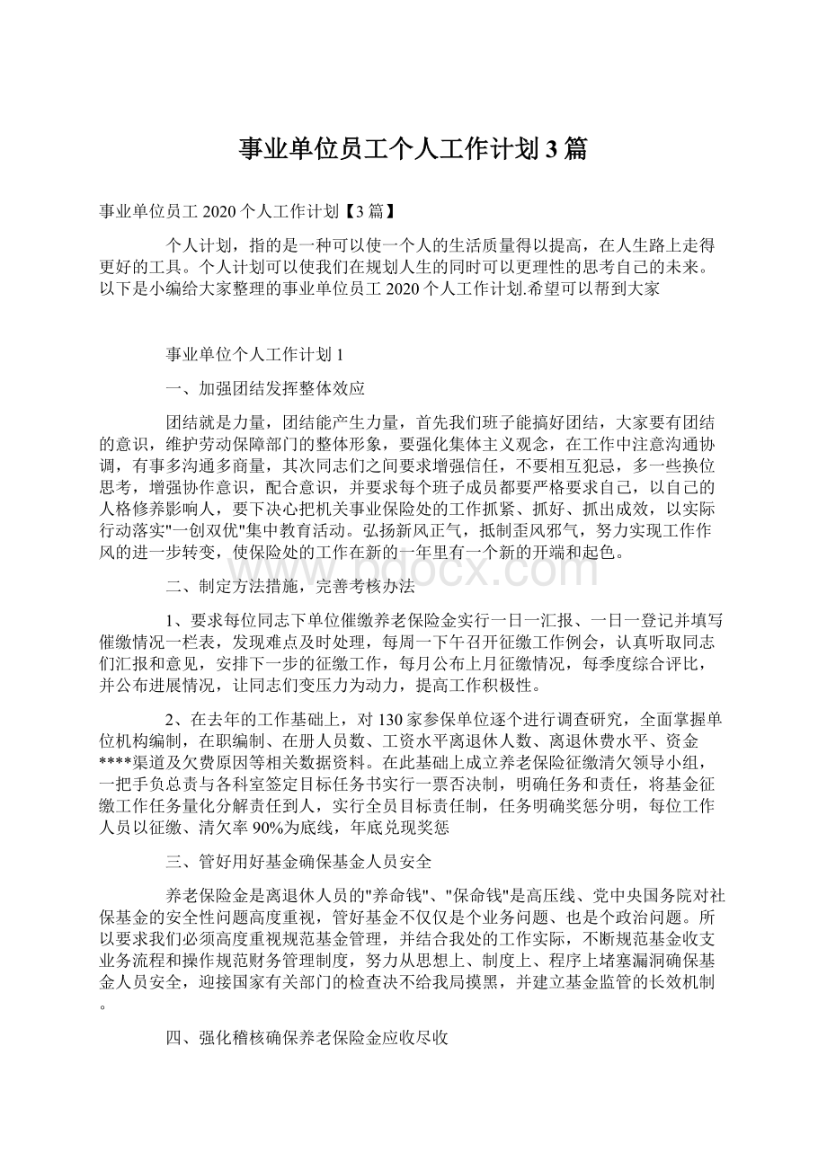 事业单位员工个人工作计划3篇Word文档下载推荐.docx_第1页