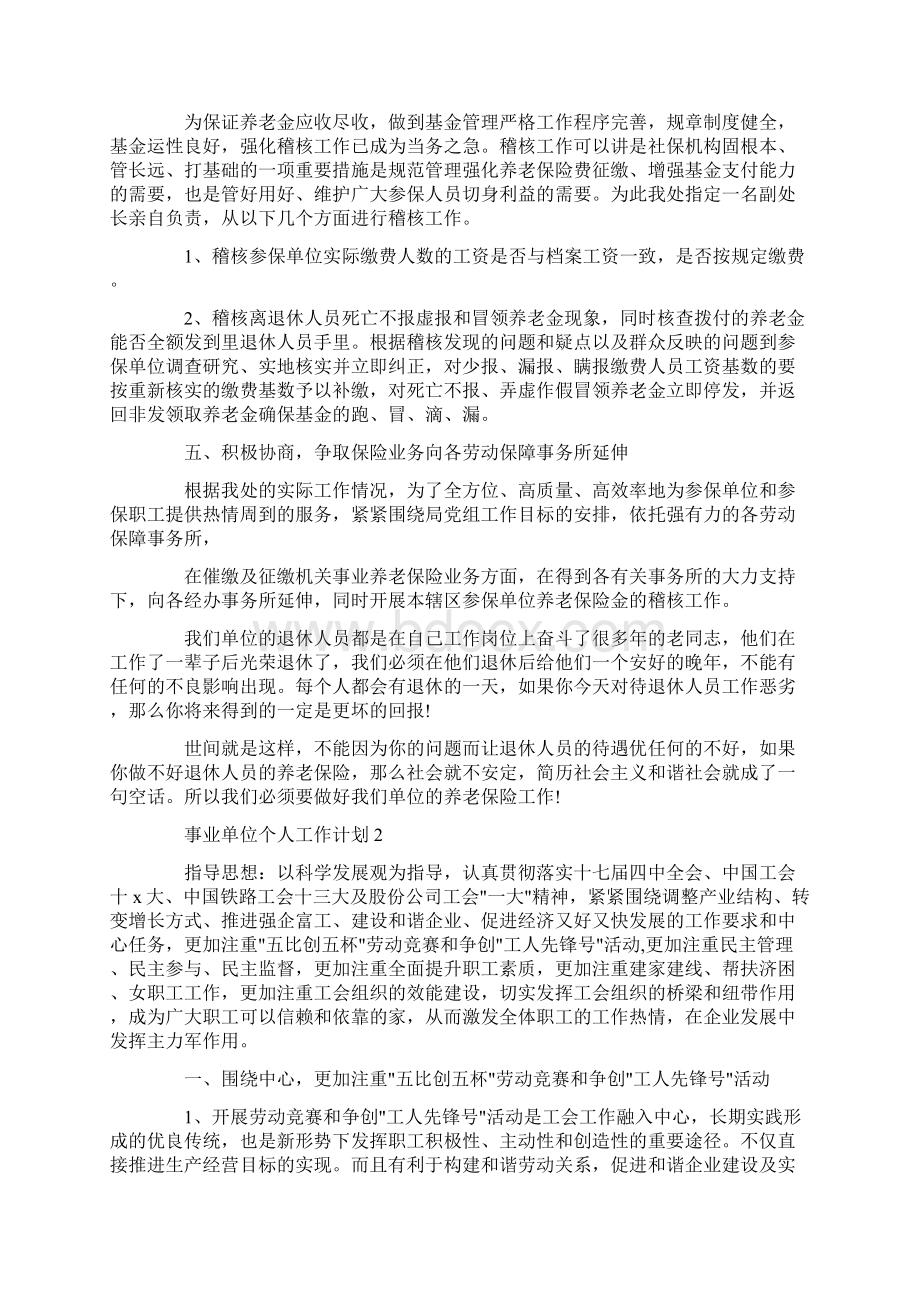 事业单位员工个人工作计划3篇Word文档下载推荐.docx_第2页