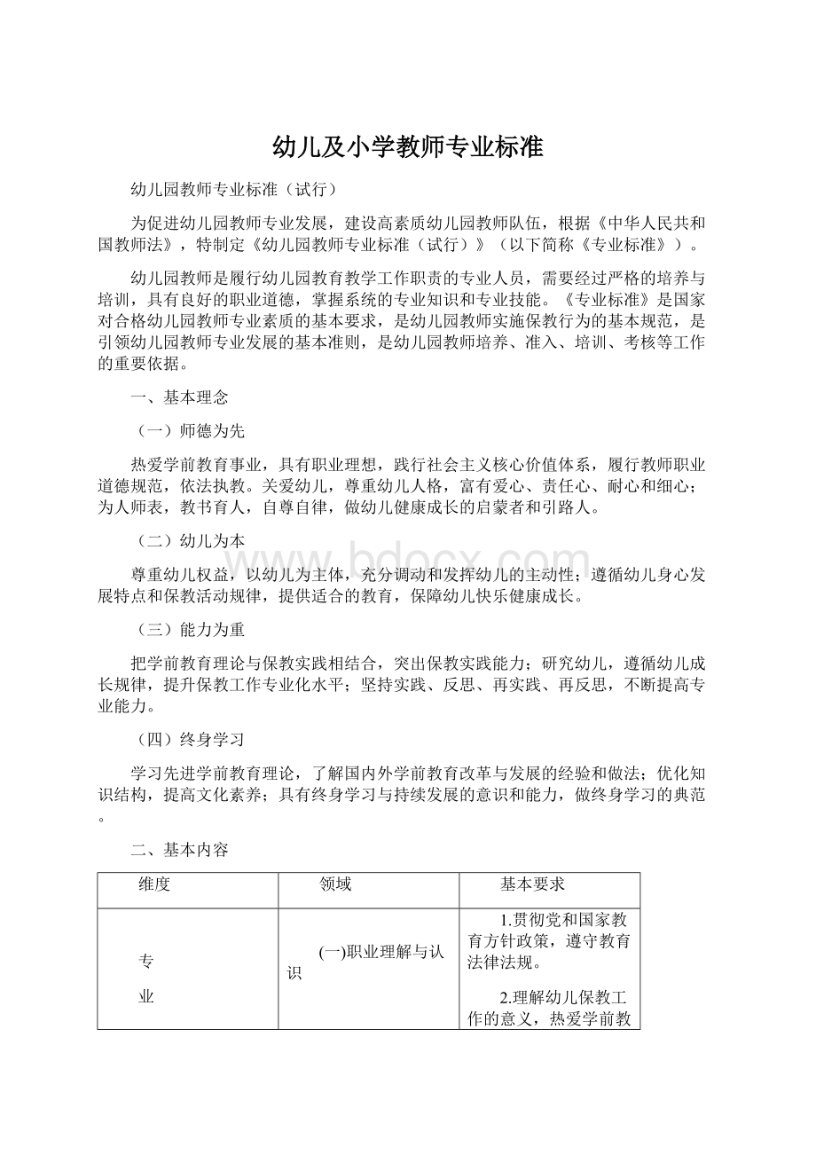 幼儿及小学教师专业标准.docx