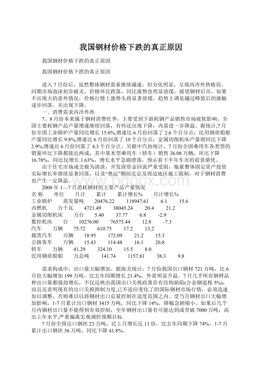 我国钢材价格下跌的真正原因Word下载.docx_第1页