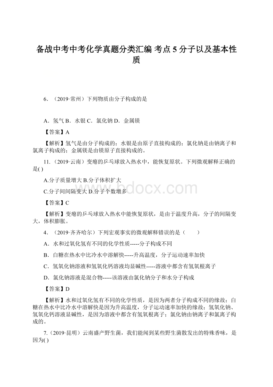 备战中考中考化学真题分类汇编 考点5分子以及基本性质文档格式.docx