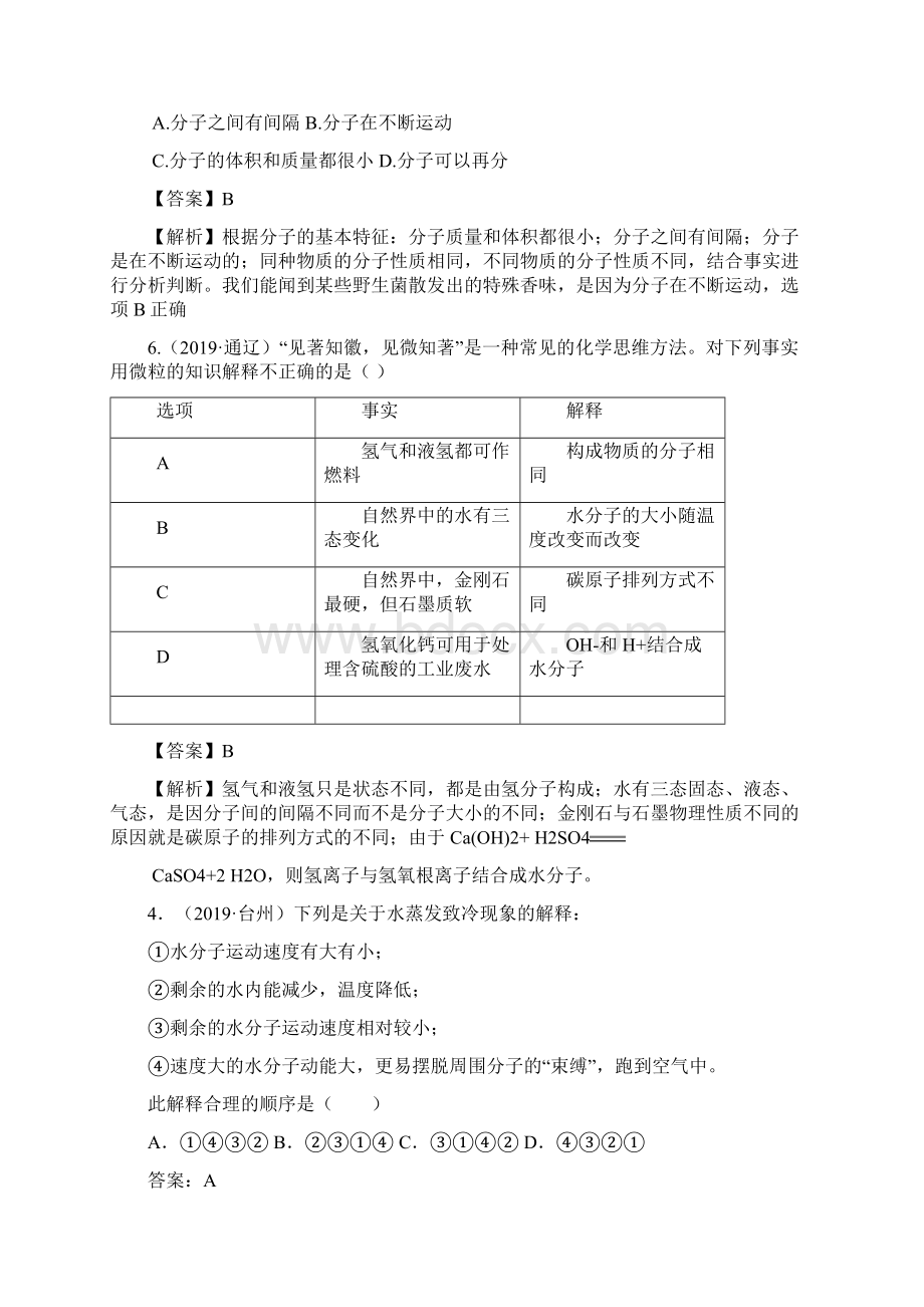 备战中考中考化学真题分类汇编 考点5分子以及基本性质.docx_第2页