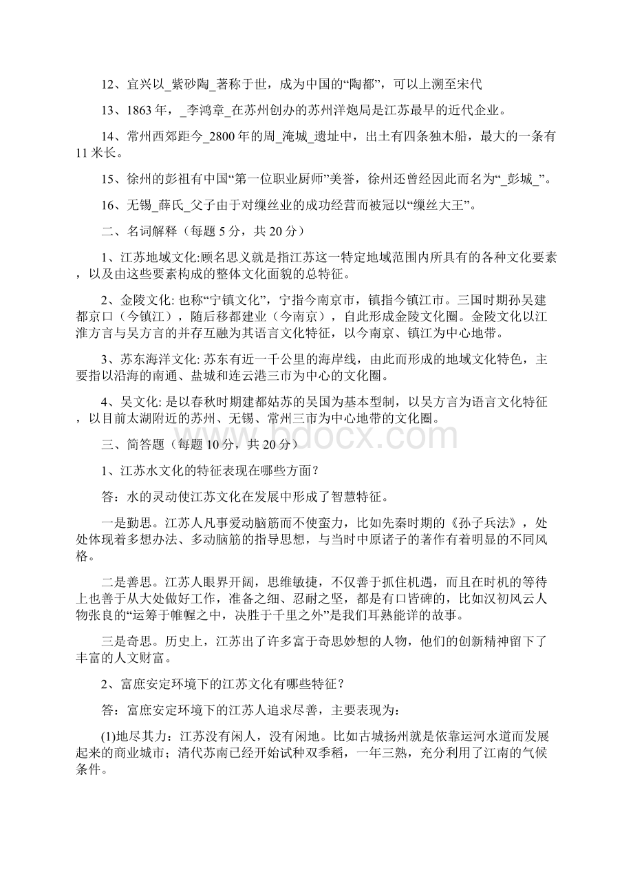 江苏地域文化形成性考核答案.docx_第2页