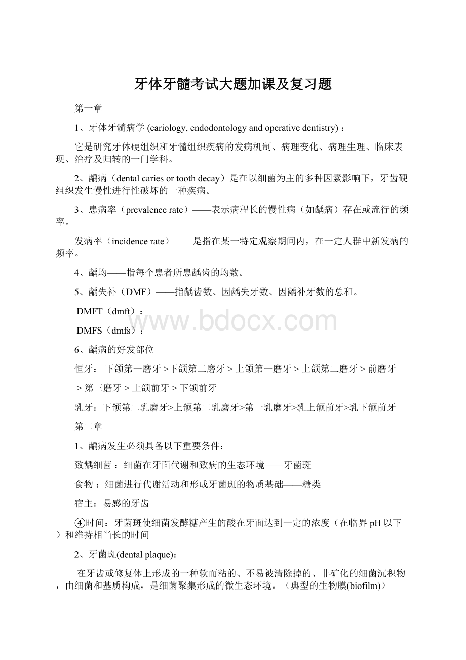 牙体牙髓考试大题加课及复习题Word下载.docx_第1页