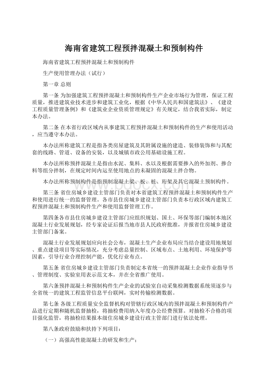 海南省建筑工程预拌混凝土和预制构件Word文档下载推荐.docx