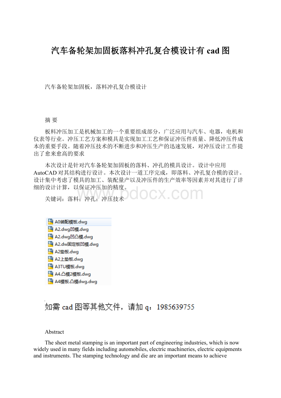 汽车备轮架加固板落料冲孔复合模设计有cad图Word格式.docx_第1页