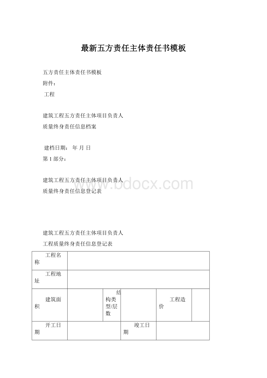 最新五方责任主体责任书模板Word下载.docx