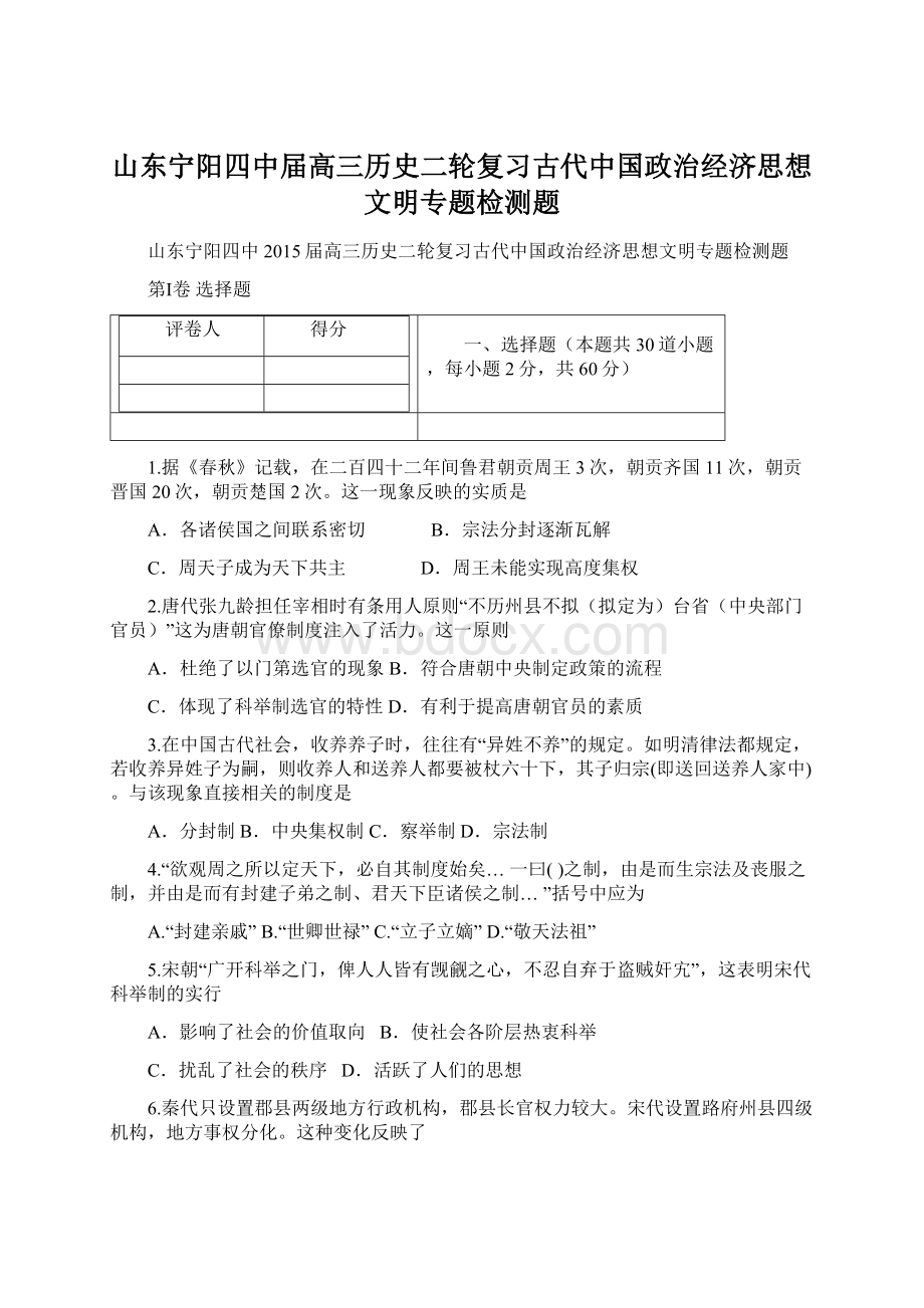 山东宁阳四中届高三历史二轮复习古代中国政治经济思想文明专题检测题.docx