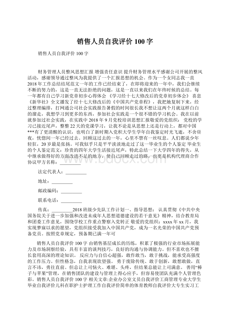 销售人员自我评价100字.docx_第1页