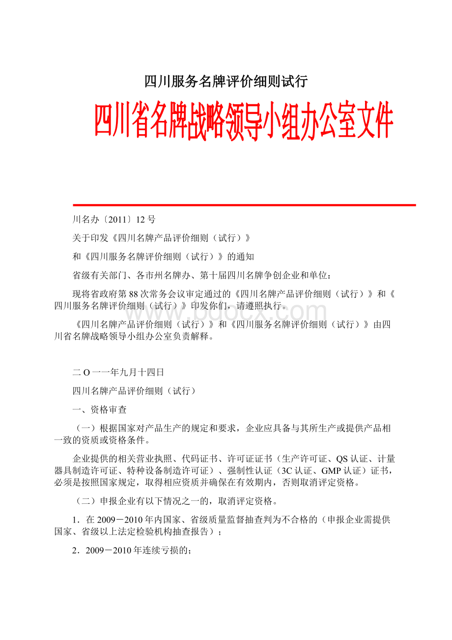 四川服务名牌评价细则试行.docx_第1页