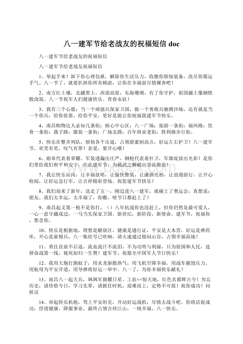 八一建军节给老战友的祝福短信doc.docx_第1页