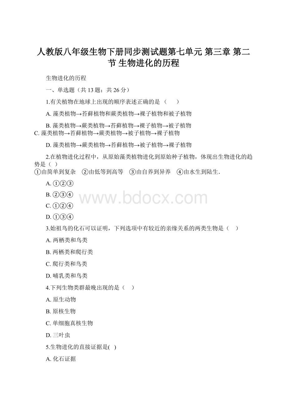 人教版八年级生物下册同步测试题第七单元 第三章 第二节 生物进化的历程Word文档下载推荐.docx