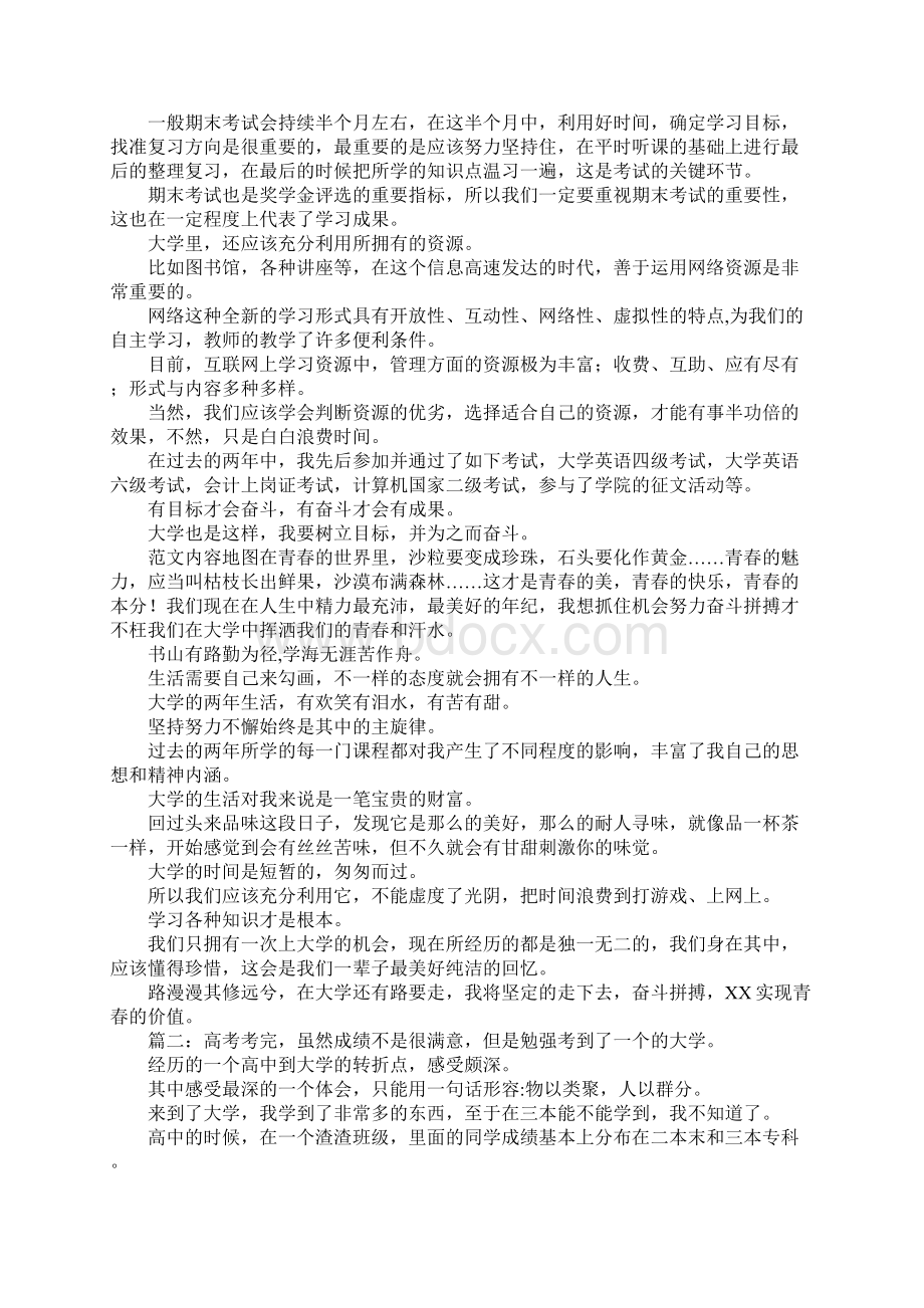 大学的生活心得体会优秀范文Word下载.docx_第2页