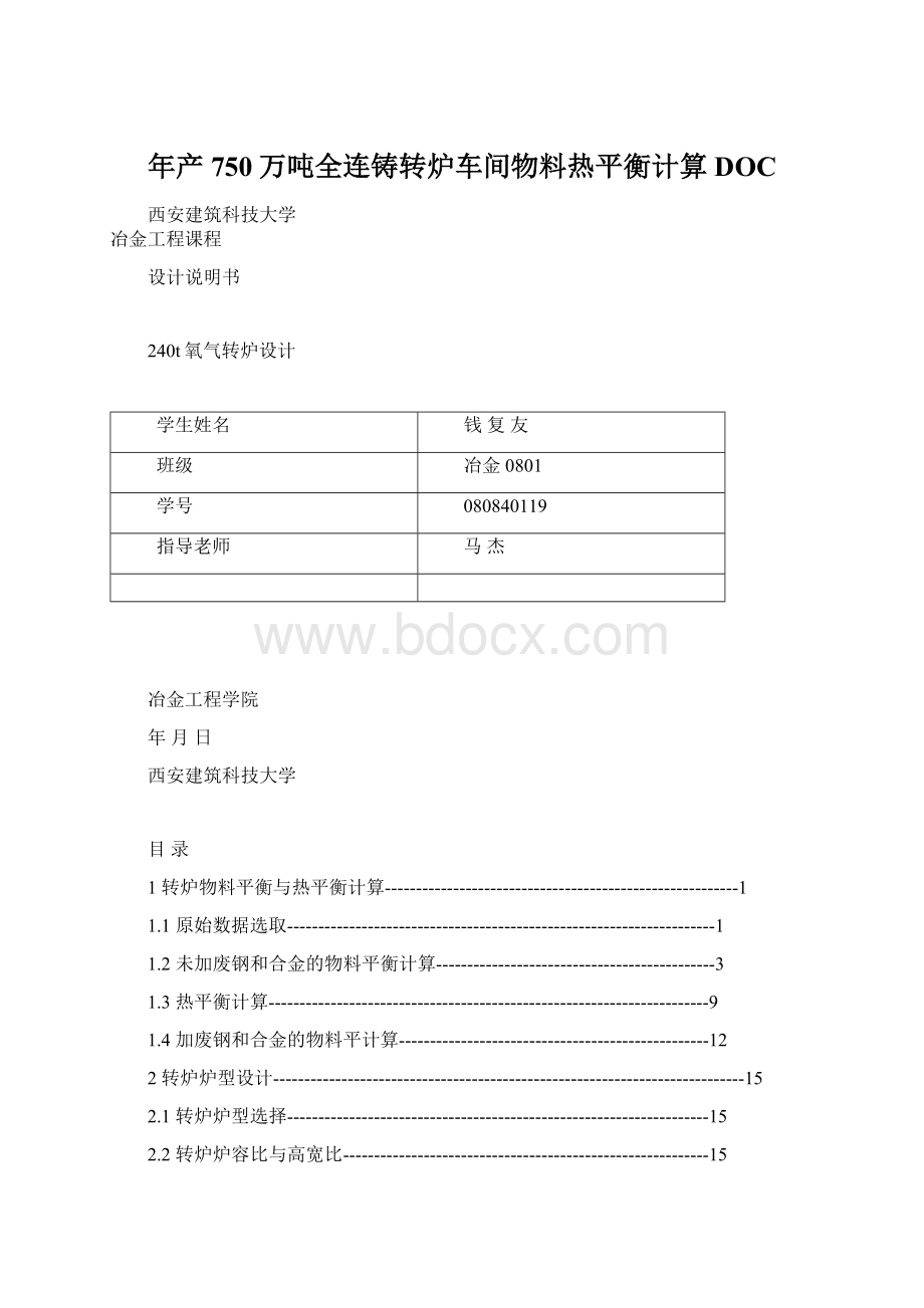 年产750万吨全连铸转炉车间物料热平衡计算DOCWord格式文档下载.docx_第1页