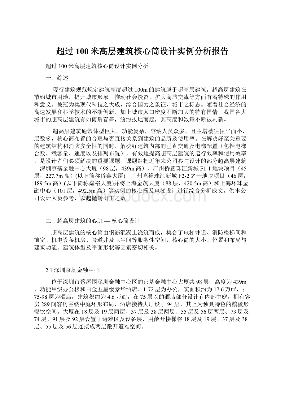 超过100米高层建筑核心筒设计实例分析报告.docx_第1页